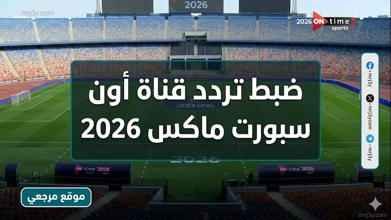 تردد قناة أون سبورت ماكس لمتابعة مباريات الأهلي والزمالك وبيراميدز مجانًا